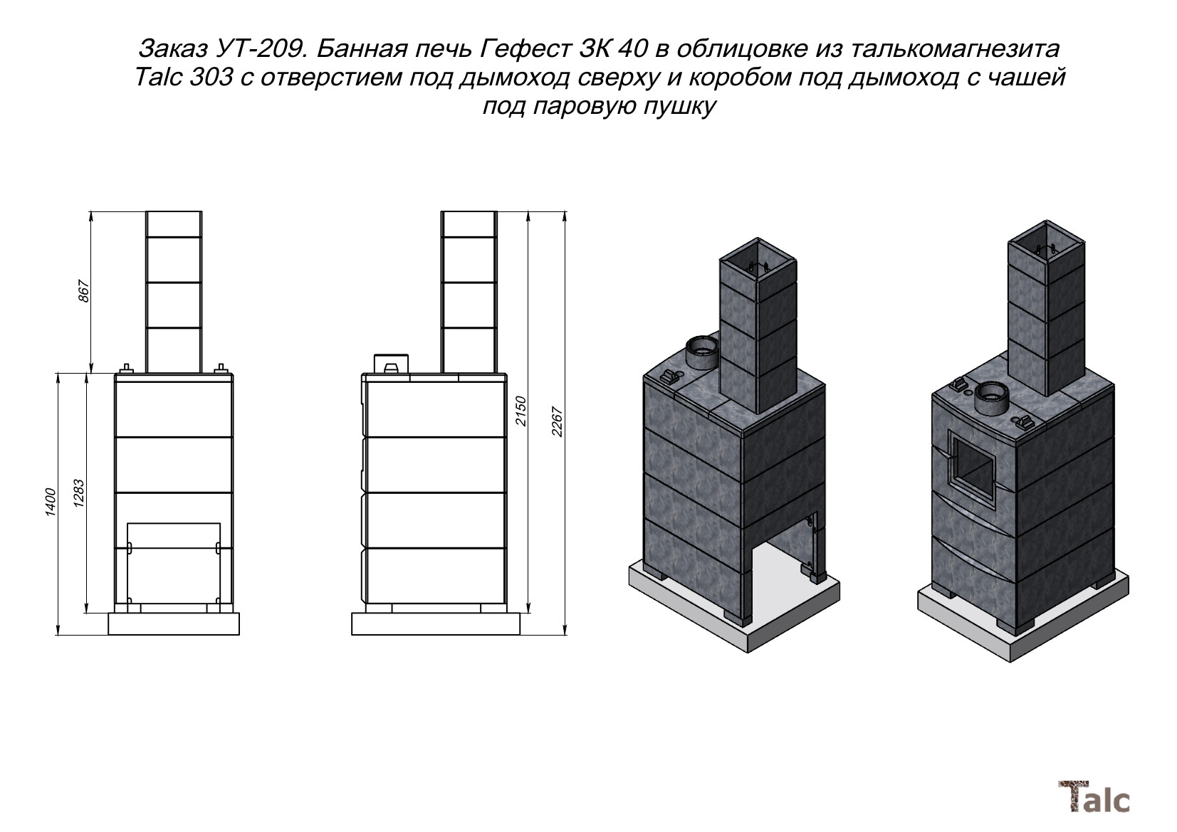 Банная печь Гефест ЗК 40 в облицовке из талькомагнезита Talc 303 с коробом под дымоход и чашей под паровую пушку