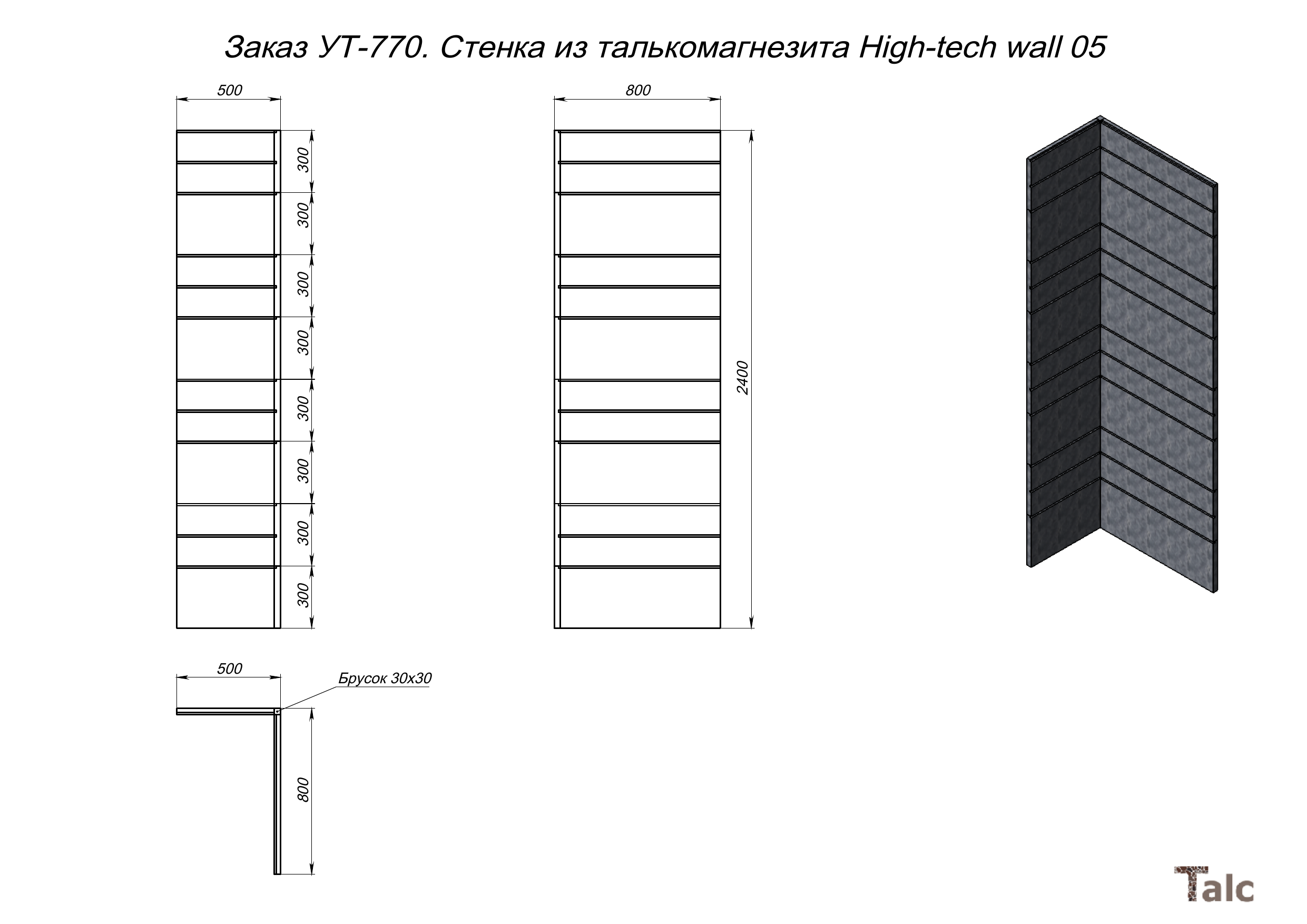 Стенка из талькомагнезита High-tech wall 05