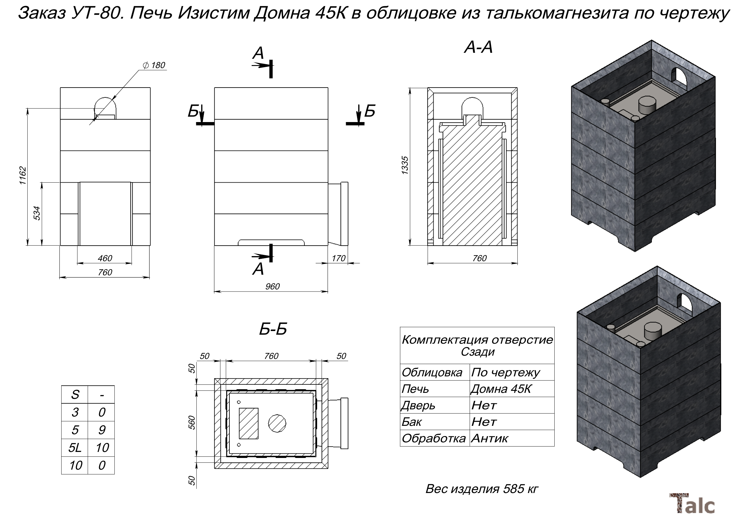 Печь Изистим Домна 45К в антик облицовке из талькомагнезита